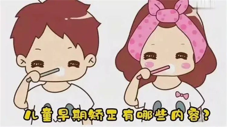 兒童牙齒早期干預矯治真的有必要嗎？